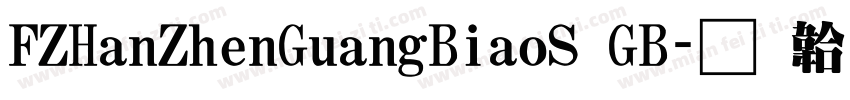 FZHanZhenGuangBiaoS GB字体转换
